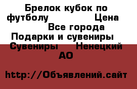 Брелок кубок по футболу Fifa 2018 › Цена ­ 399 - Все города Подарки и сувениры » Сувениры   . Ненецкий АО